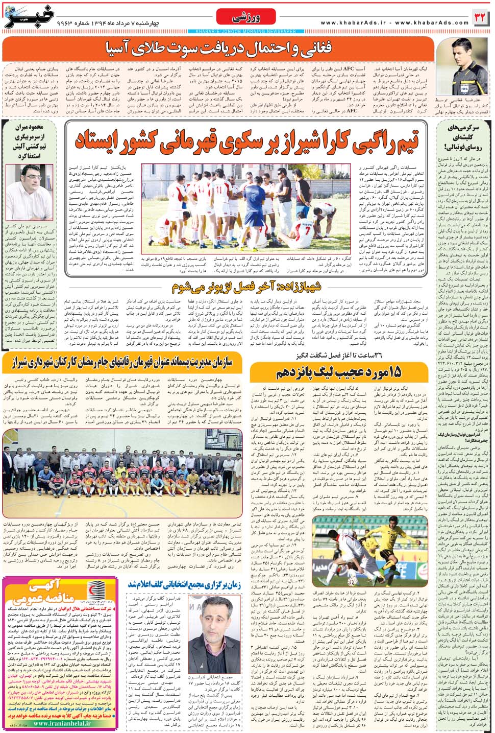مشاهده صفحه ۳۲ روزنامه خبرجنوب تاریخ ۷  سال ۱۳۹۴
