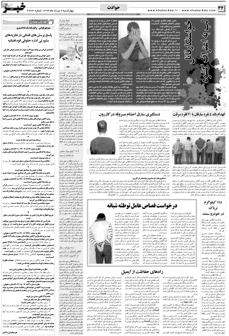 مشاهده صفحه ۳۴ روزنامه خبرجنوب تاریخ ۷  سال ۱۳۹۴
