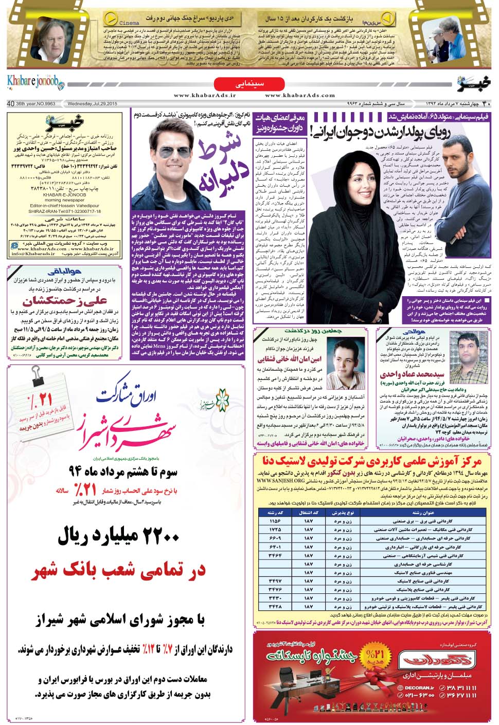 مشاهده صفحه ۴۰ روزنامه خبرجنوب تاریخ ۷  سال ۱۳۹۴