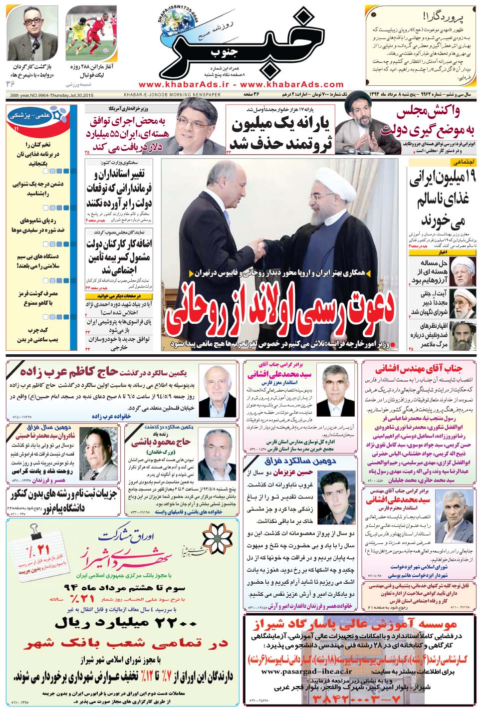 مشاهده صفحه ۱ روزنامه خبرجنوب تاریخ ۸  سال ۱۳۹۴