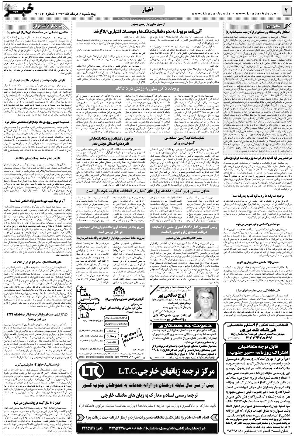 مشاهده صفحه ۲ روزنامه خبرجنوب تاریخ ۸  سال ۱۳۹۴