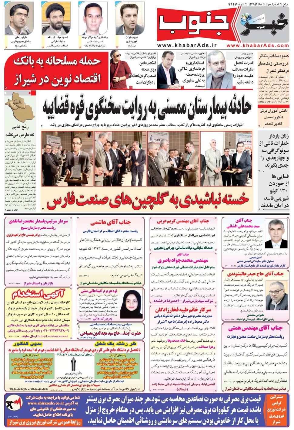 مشاهده صفحه ۵ روزنامه خبرجنوب تاریخ ۸  سال ۱۳۹۴