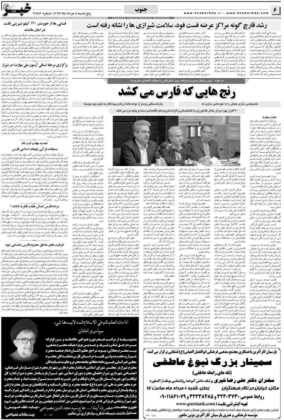 مشاهده صفحه ۶ روزنامه خبرجنوب تاریخ ۸  سال ۱۳۹۴