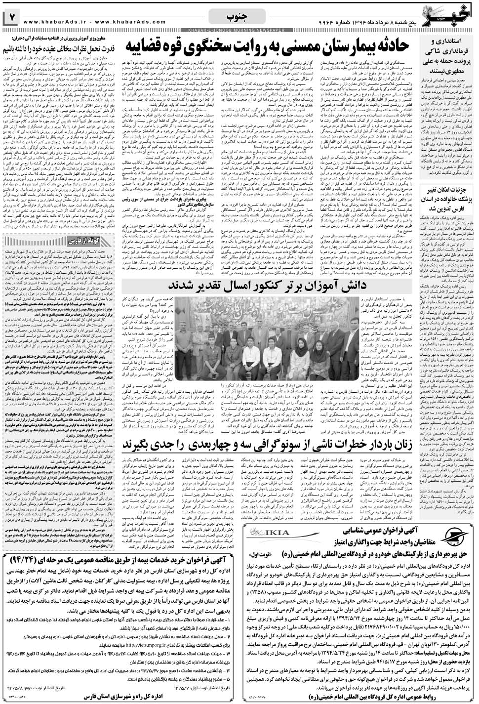 مشاهده صفحه ۷ روزنامه خبرجنوب تاریخ ۸  سال ۱۳۹۴