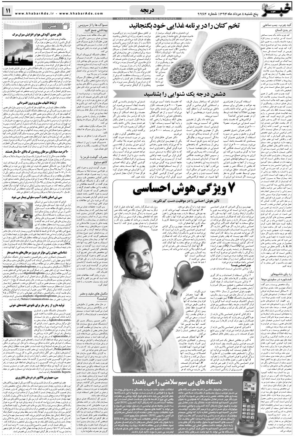 مشاهده صفحه ۱۱ روزنامه خبرجنوب تاریخ ۸  سال ۱۳۹۴