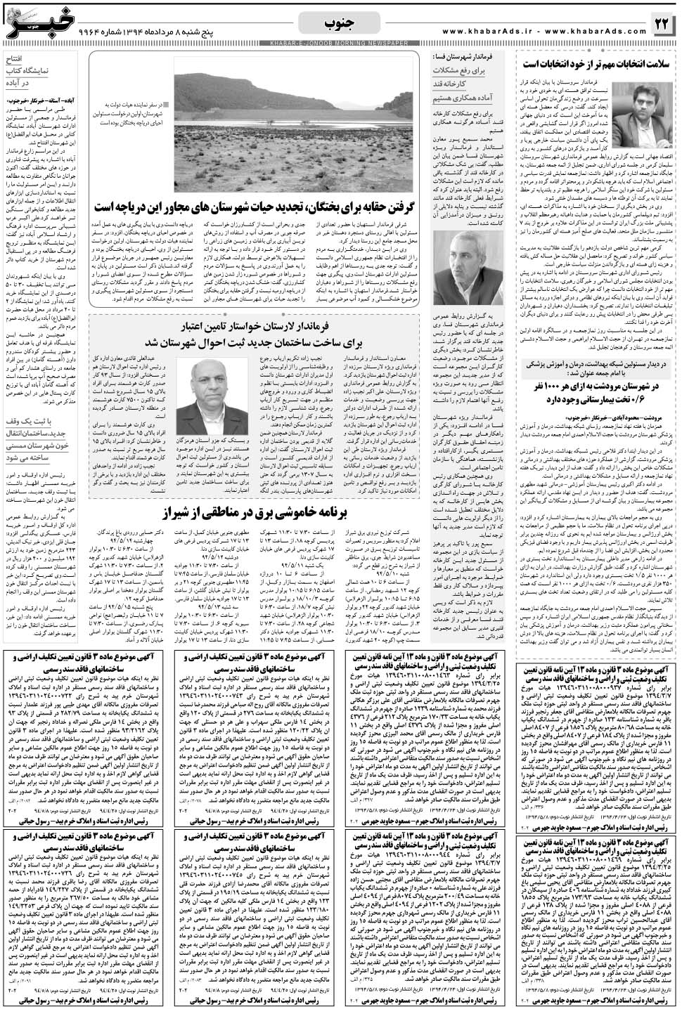 مشاهده صفحه ۲۲ روزنامه خبرجنوب تاریخ ۸  سال ۱۳۹۴