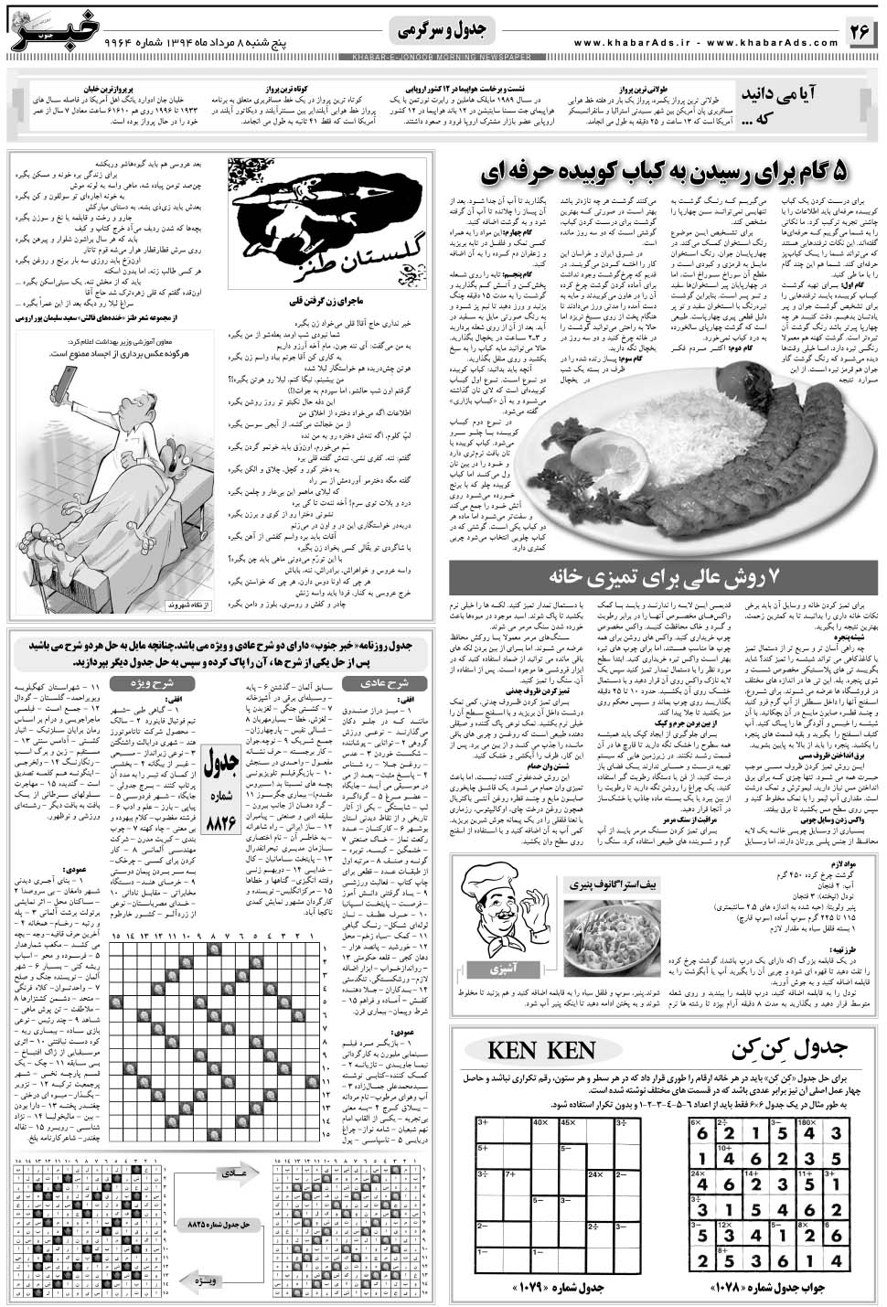 مشاهده صفحه ۲۶ روزنامه خبرجنوب تاریخ ۸  سال ۱۳۹۴