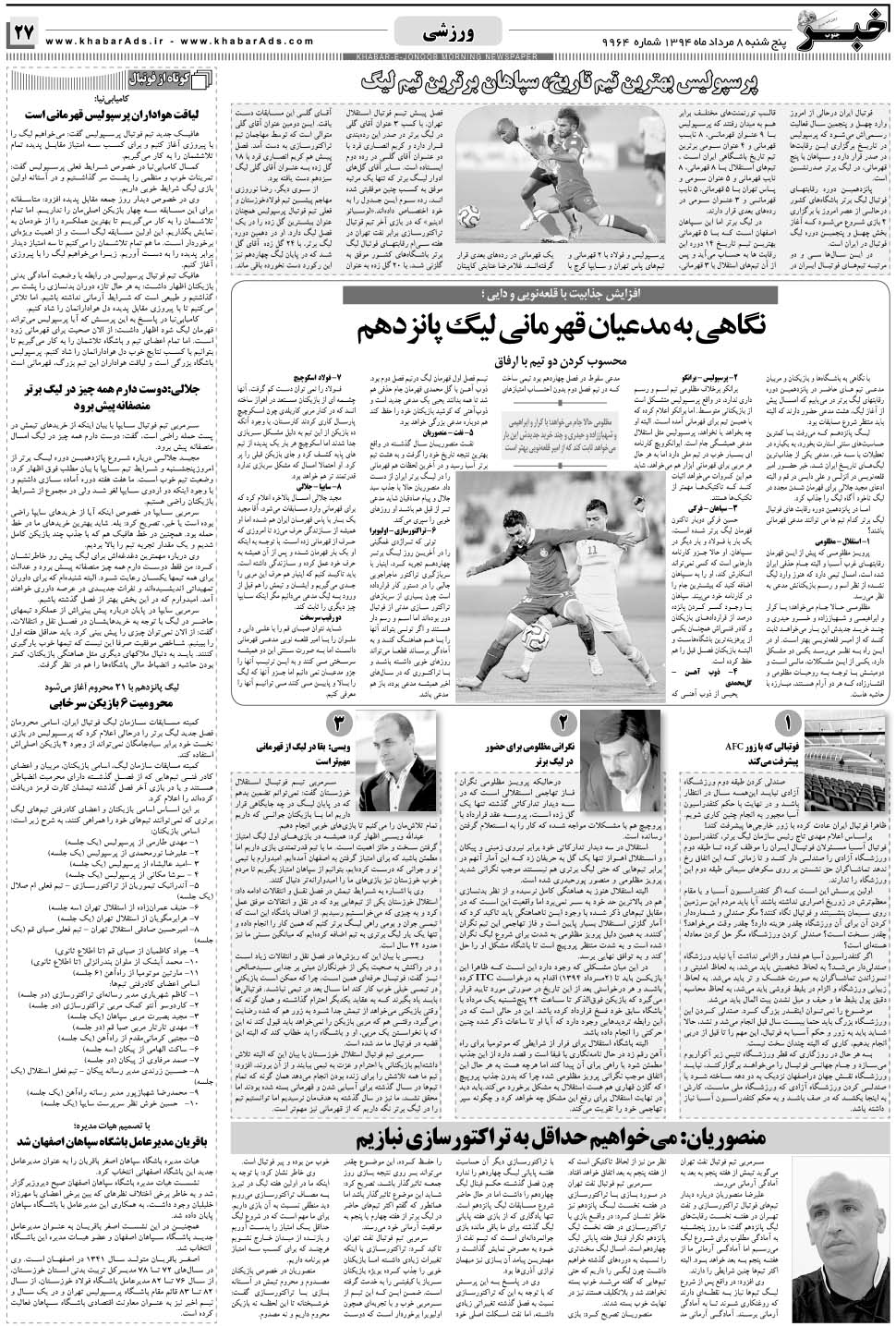 مشاهده صفحه ۲۷ روزنامه خبرجنوب تاریخ ۸  سال ۱۳۹۴