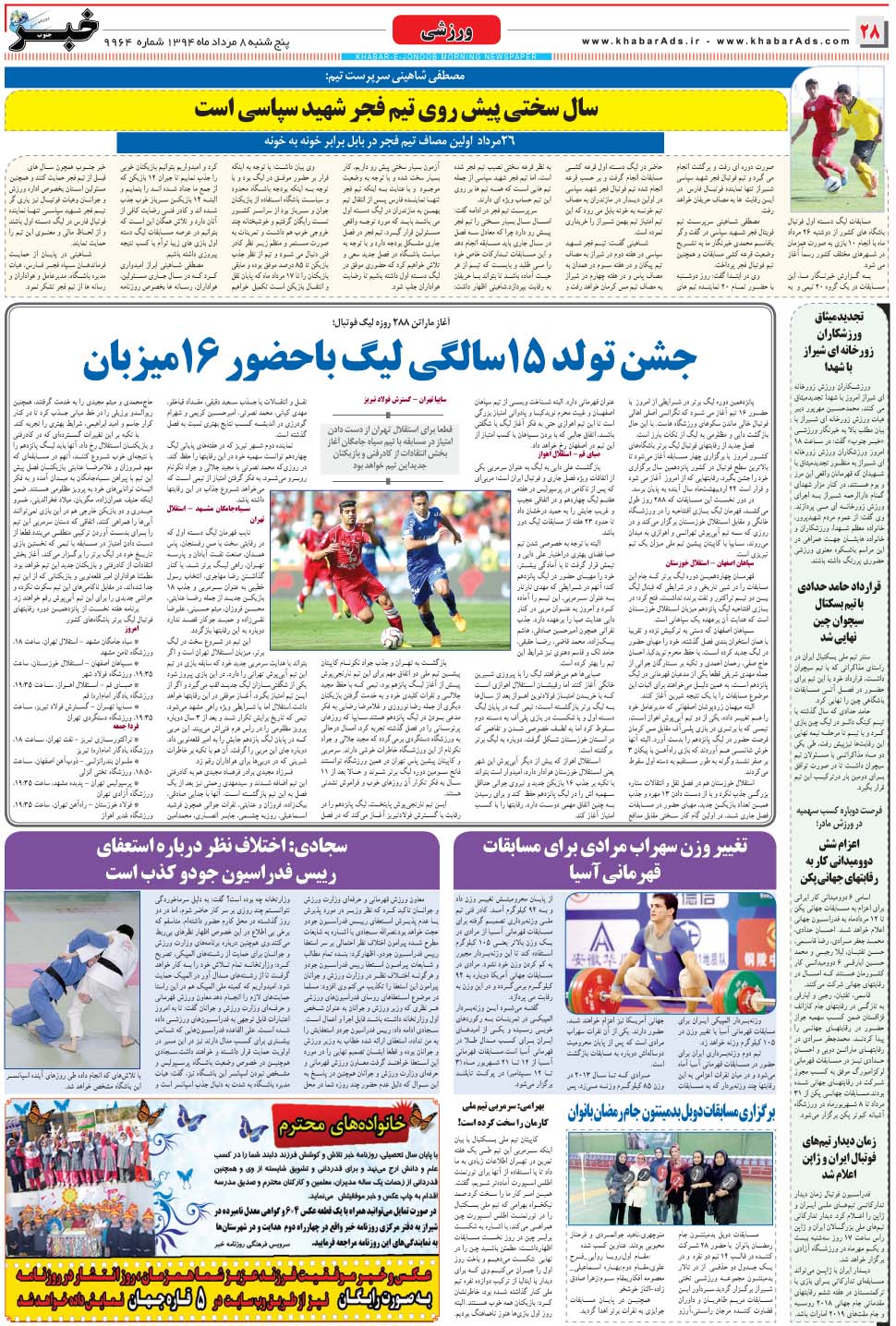 مشاهده صفحه ۲۸ روزنامه خبرجنوب تاریخ ۸  سال ۱۳۹۴