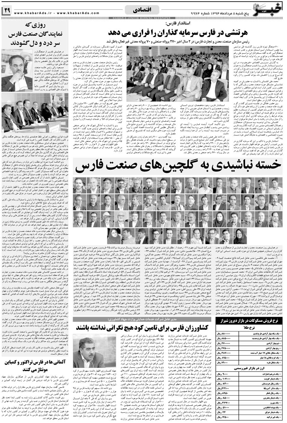 مشاهده صفحه ۲۹ روزنامه خبرجنوب تاریخ ۸  سال ۱۳۹۴