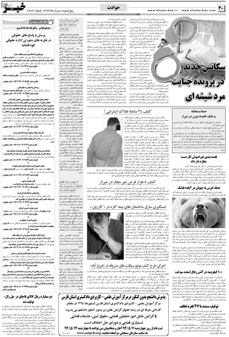 مشاهده صفحه ۳۰ روزنامه خبرجنوب تاریخ ۸  سال ۱۳۹۴