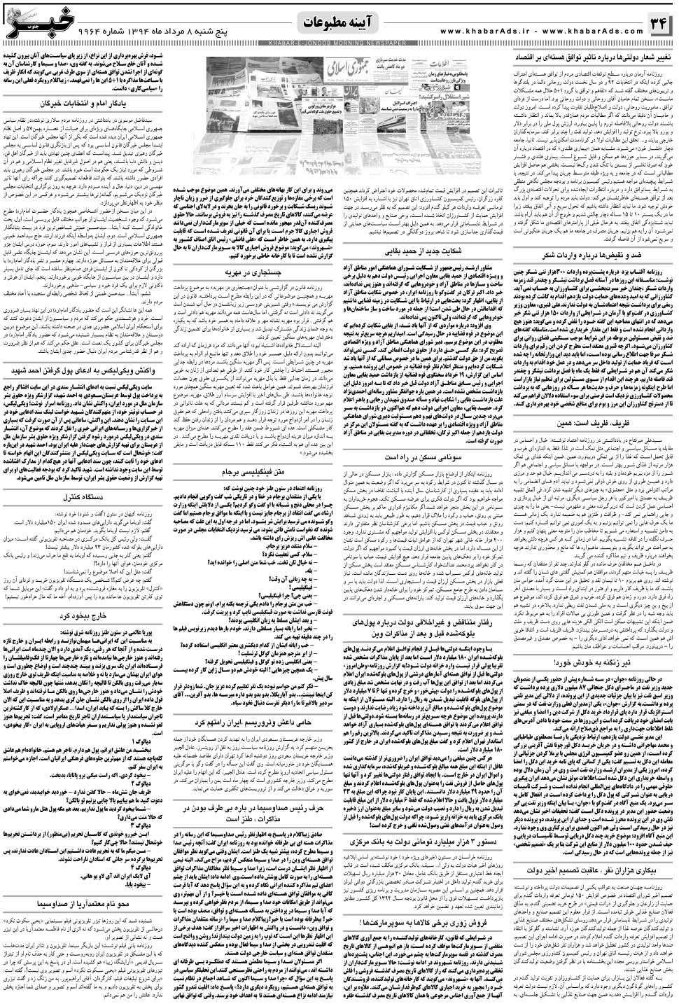مشاهده صفحه ۳۴ روزنامه خبرجنوب تاریخ ۸  سال ۱۳۹۴