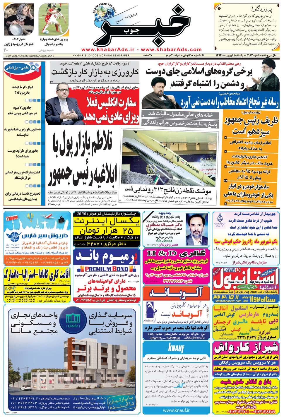 مشاهده صفحه ۱ روزنامه خبرجنوب تاریخ ۱  سال ۱۳۹۴