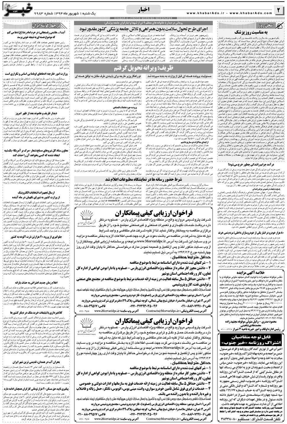 مشاهده صفحه ۲ روزنامه خبرجنوب تاریخ ۱  سال ۱۳۹۴