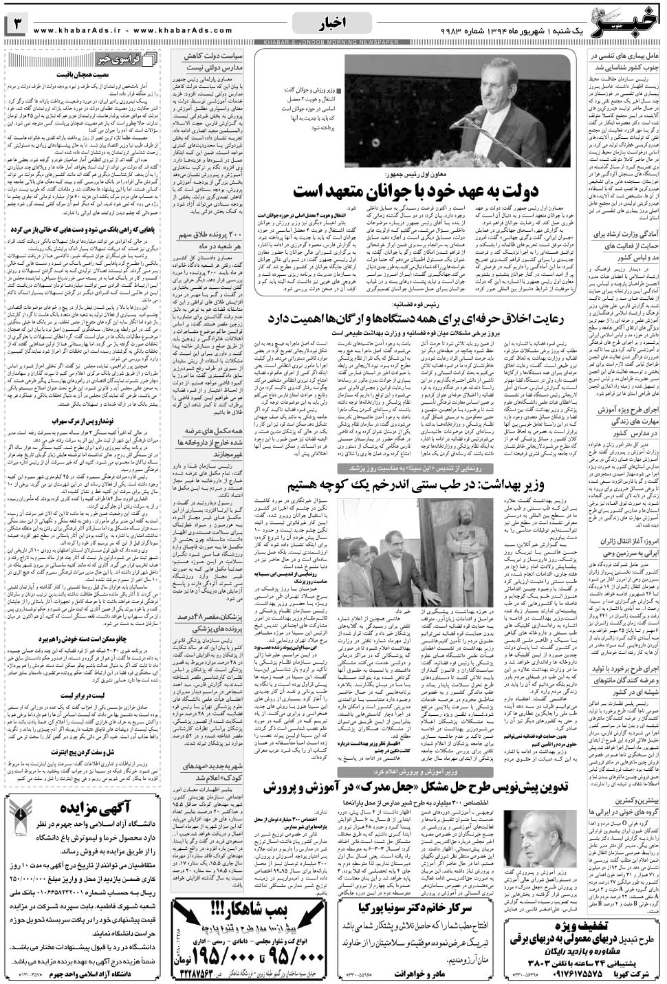 مشاهده صفحه ۳ روزنامه خبرجنوب تاریخ ۱  سال ۱۳۹۴