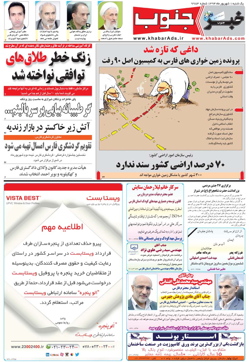 مشاهده صفحه ۵ روزنامه خبرجنوب تاریخ ۱  سال ۱۳۹۴