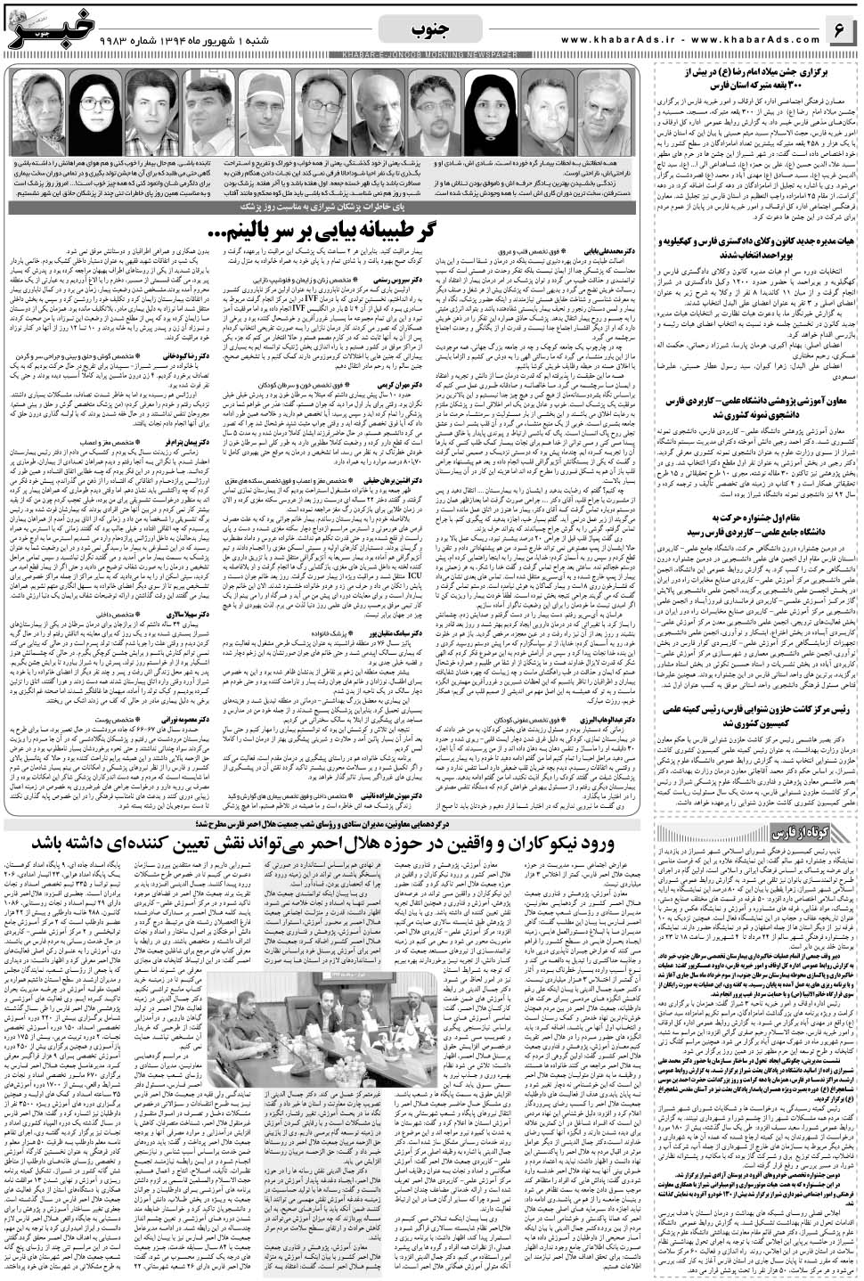 مشاهده صفحه ۶ روزنامه خبرجنوب تاریخ ۱  سال ۱۳۹۴