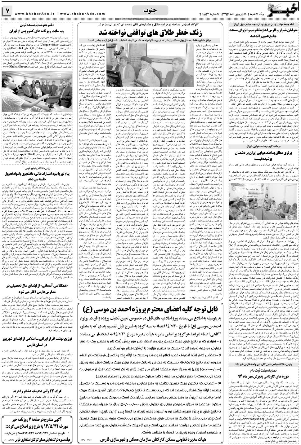مشاهده صفحه ۷ روزنامه خبرجنوب تاریخ ۱  سال ۱۳۹۴