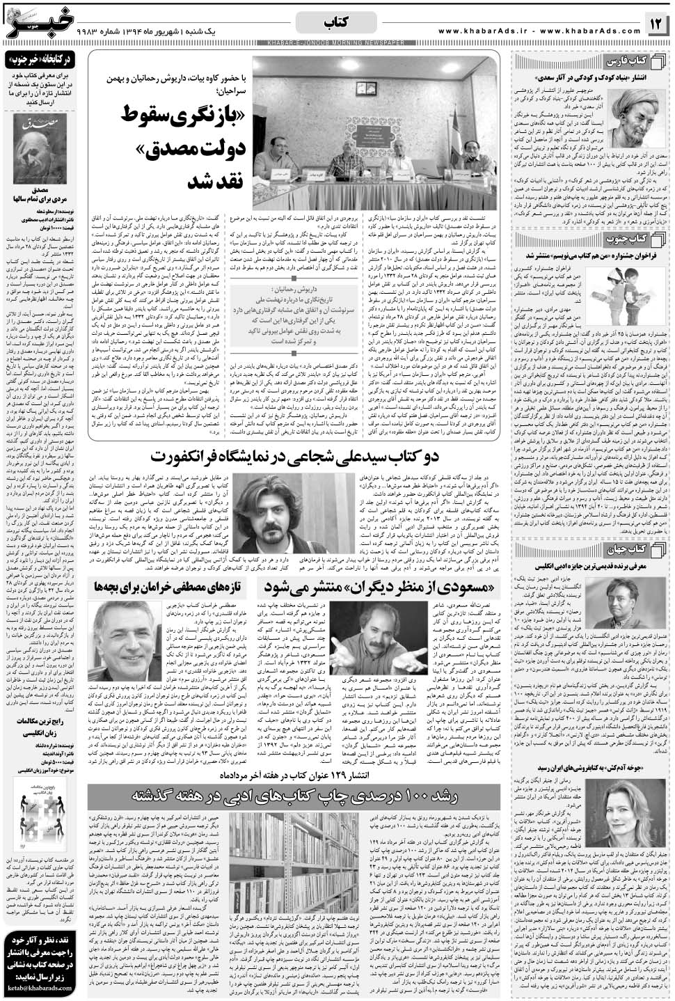 مشاهده صفحه ۱۲ روزنامه خبرجنوب تاریخ ۱  سال ۱۳۹۴