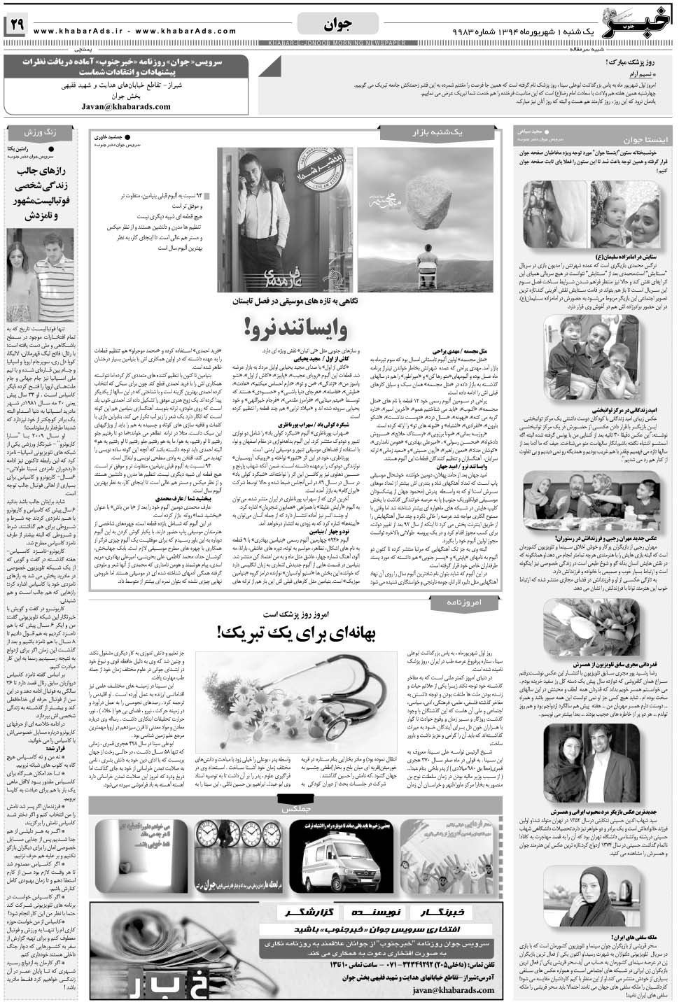 مشاهده صفحه ۲۹ روزنامه خبرجنوب تاریخ ۱  سال ۱۳۹۴