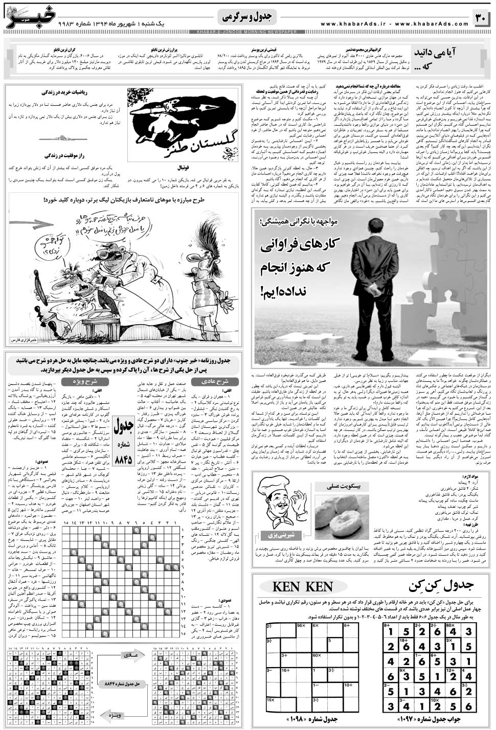 مشاهده صفحه ۳۰ روزنامه خبرجنوب تاریخ ۱  سال ۱۳۹۴