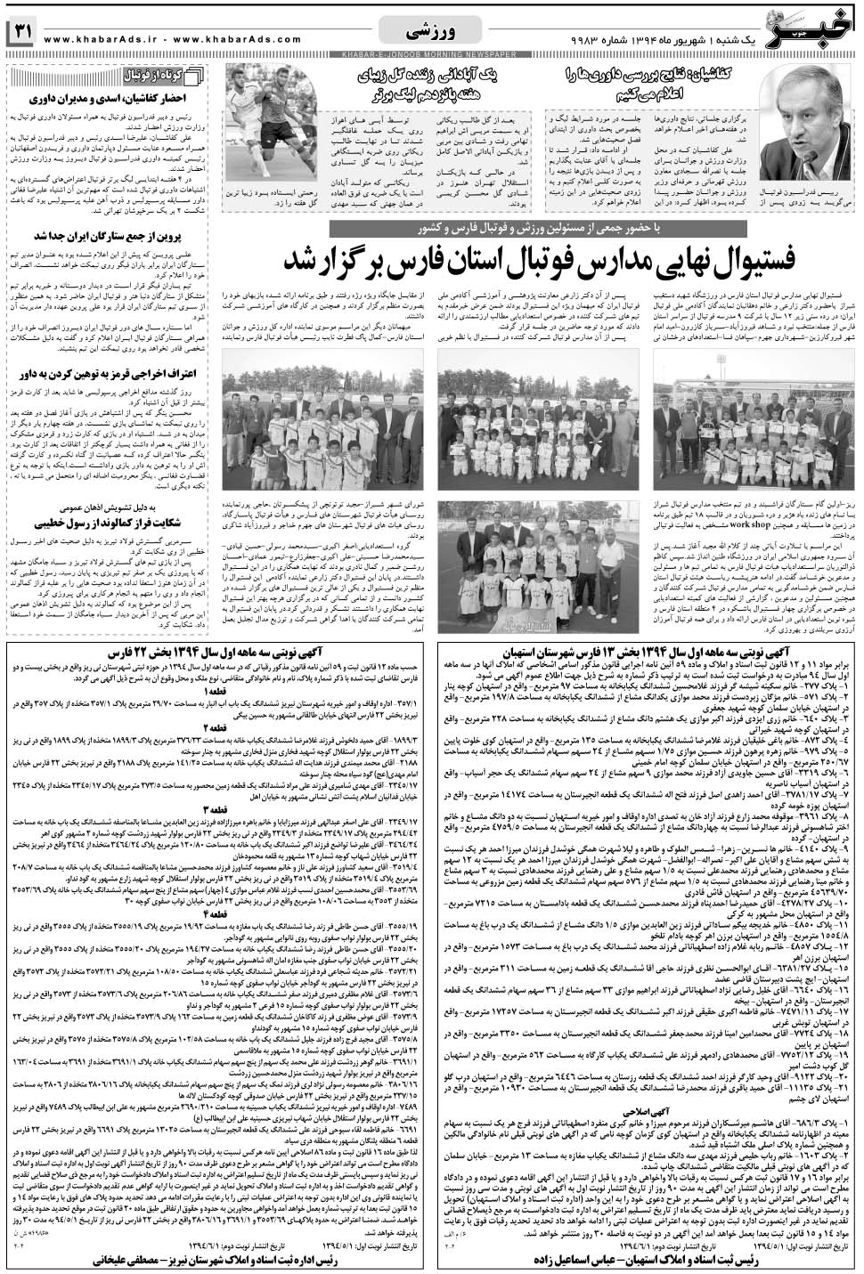 مشاهده صفحه ۳۱ روزنامه خبرجنوب تاریخ ۱  سال ۱۳۹۴