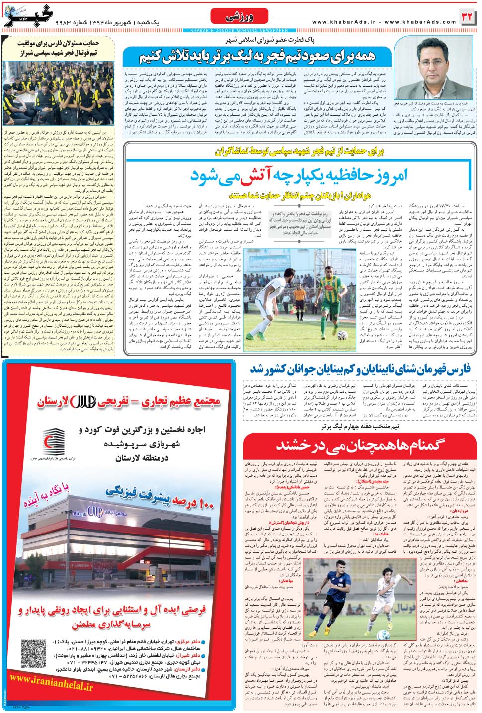مشاهده صفحه ۳۲ روزنامه خبرجنوب تاریخ ۱  سال ۱۳۹۴