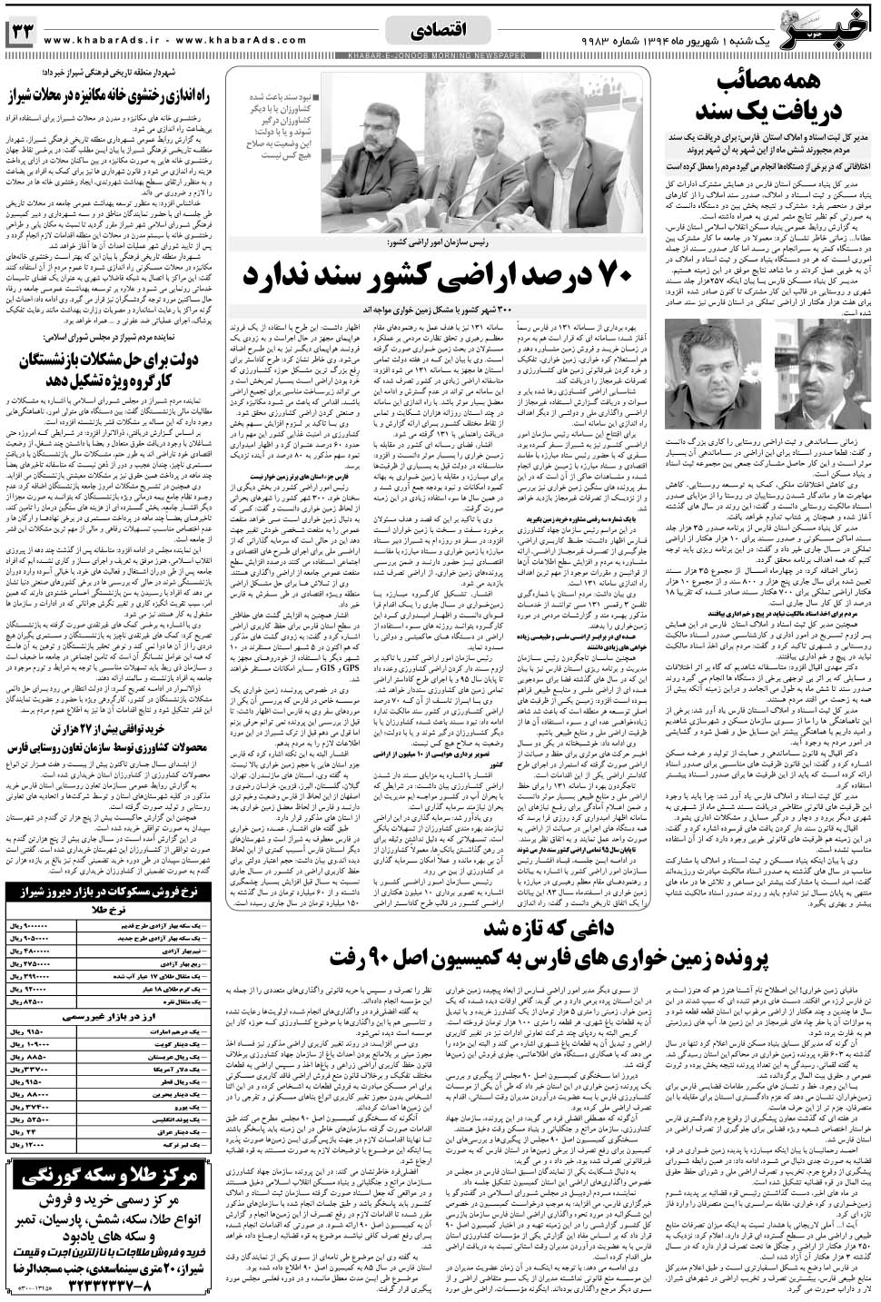 مشاهده صفحه ۳۳ روزنامه خبرجنوب تاریخ ۱  سال ۱۳۹۴