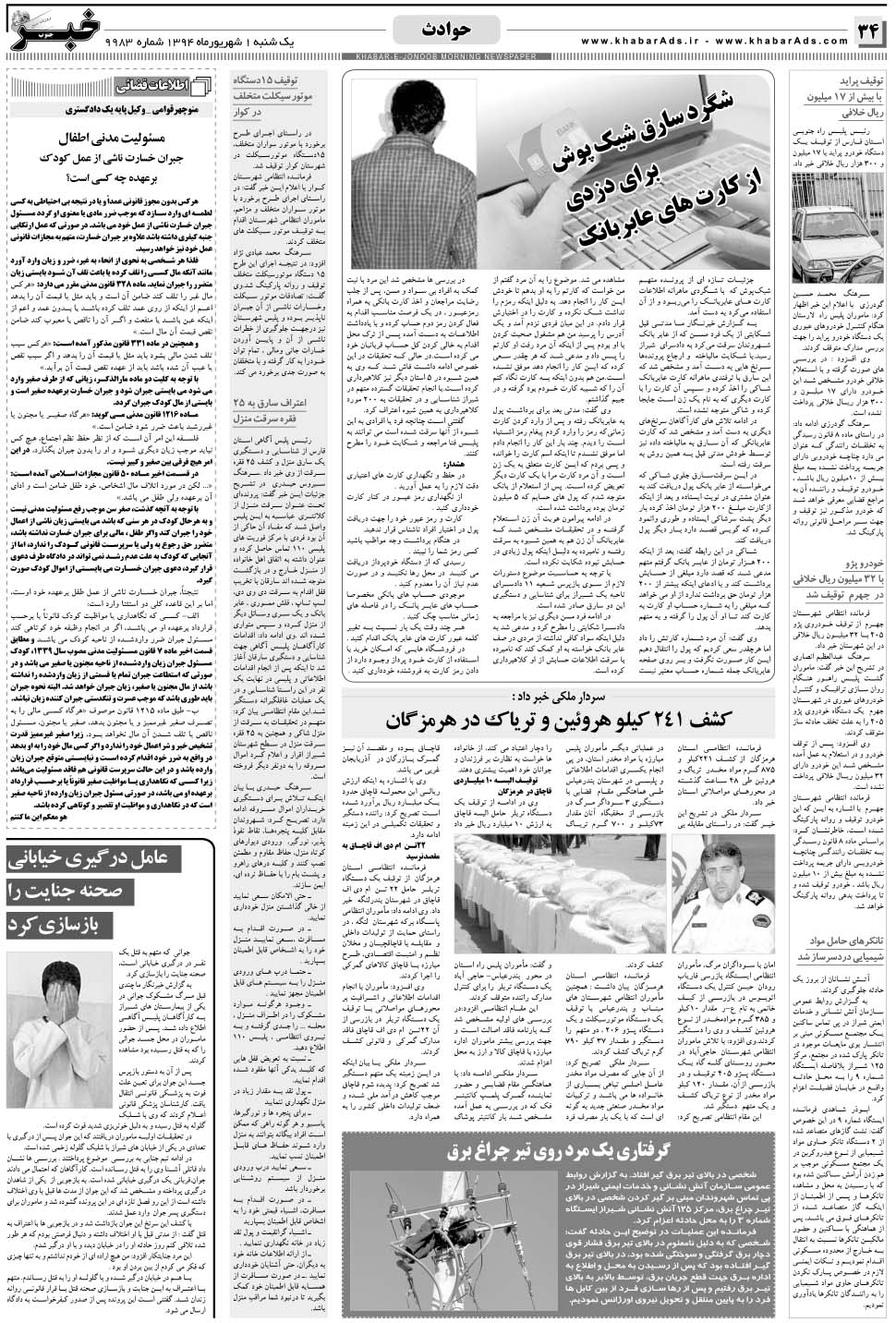 مشاهده صفحه ۳۴ روزنامه خبرجنوب تاریخ ۱  سال ۱۳۹۴