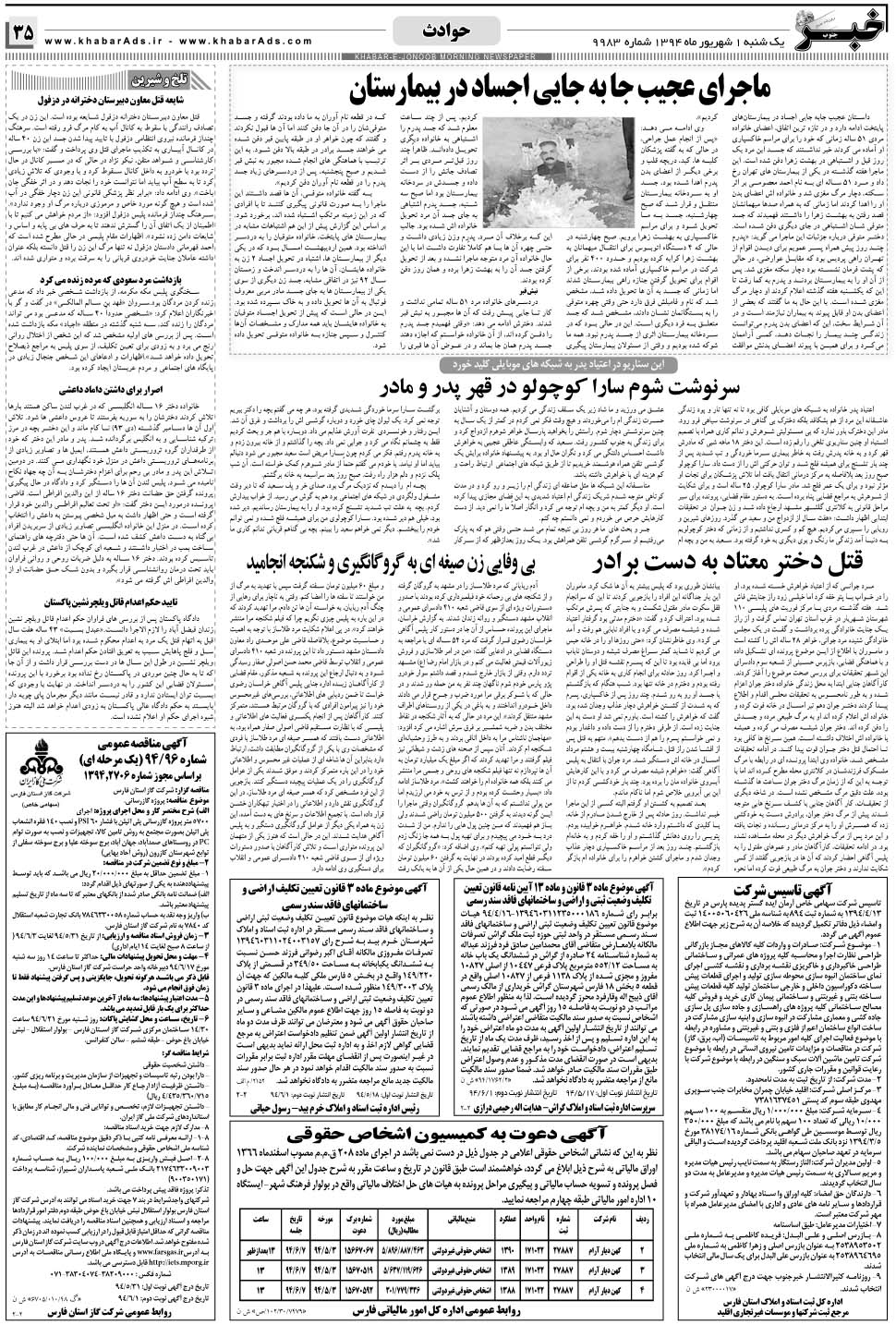 مشاهده صفحه ۳۵ روزنامه خبرجنوب تاریخ ۱  سال ۱۳۹۴