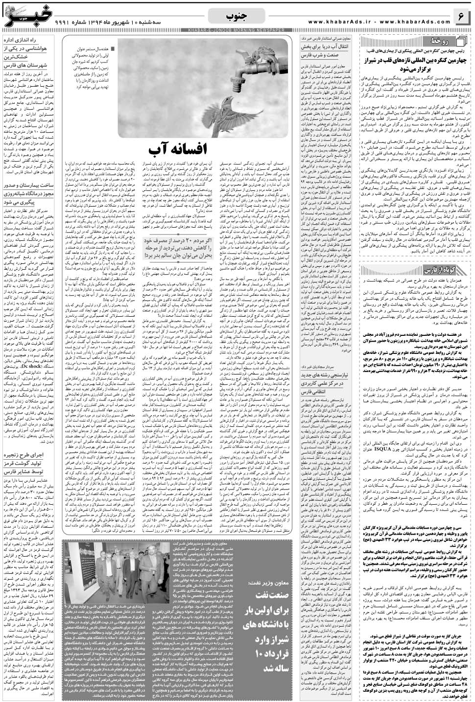 مشاهده صفحه ۶ روزنامه خبرجنوب تاریخ ۱۰  سال ۱۳۹۴