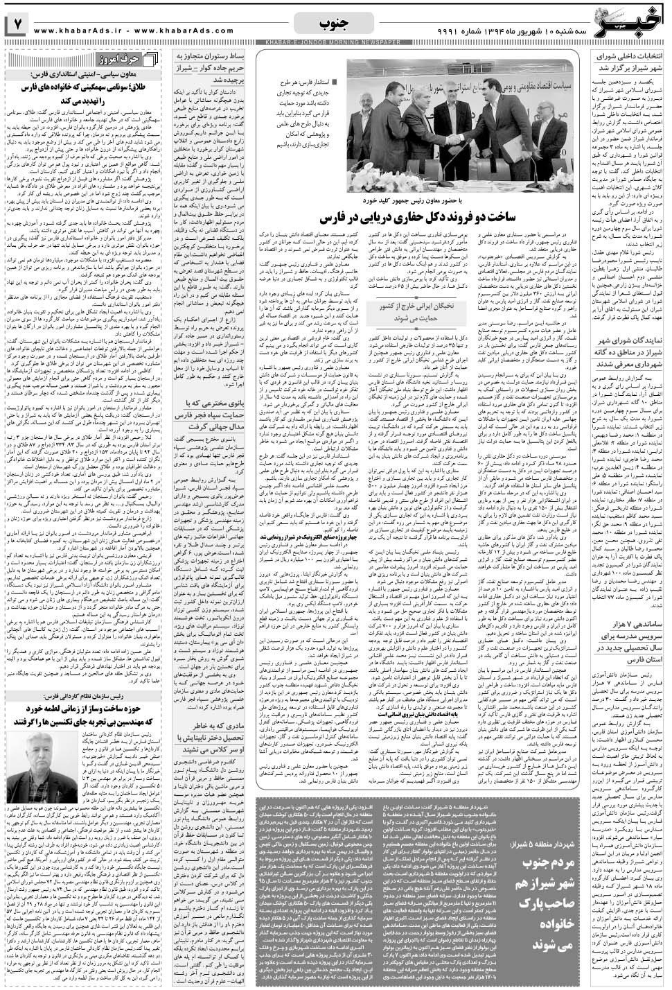 مشاهده صفحه ۷ روزنامه خبرجنوب تاریخ ۱۰  سال ۱۳۹۴