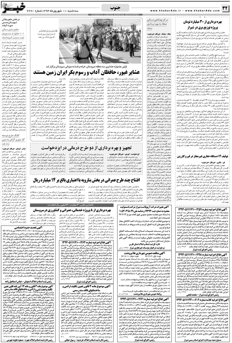 مشاهده صفحه ۳۲ روزنامه خبرجنوب تاریخ ۱۰  سال ۱۳۹۴