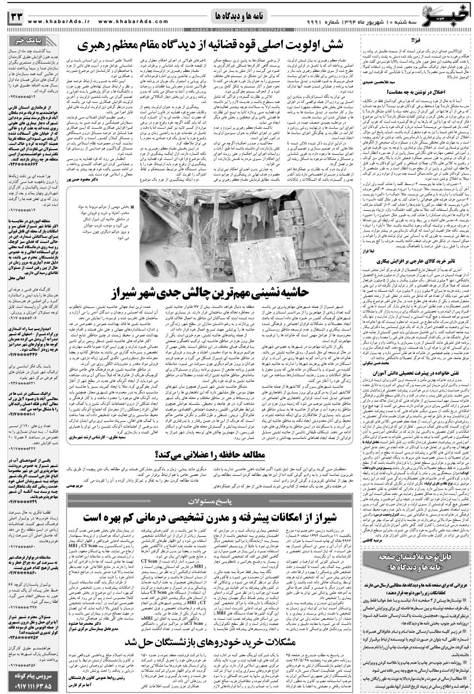 مشاهده صفحه ۳۳ روزنامه خبرجنوب تاریخ ۱۰  سال ۱۳۹۴
