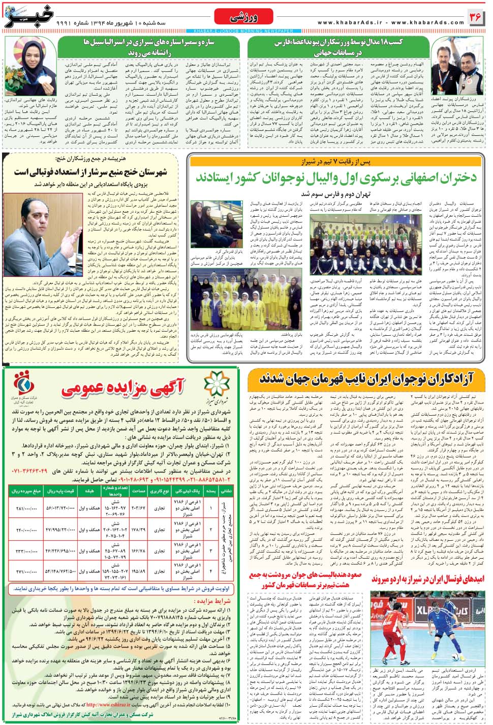 مشاهده صفحه ۳۶ روزنامه خبرجنوب تاریخ ۱۰  سال ۱۳۹۴