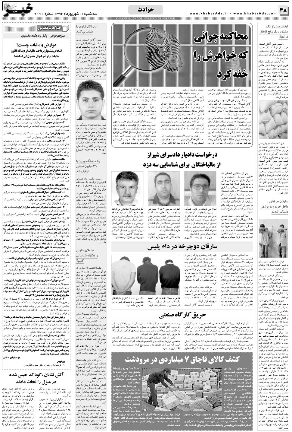 مشاهده صفحه ۳۸ روزنامه خبرجنوب تاریخ ۱۰  سال ۱۳۹۴