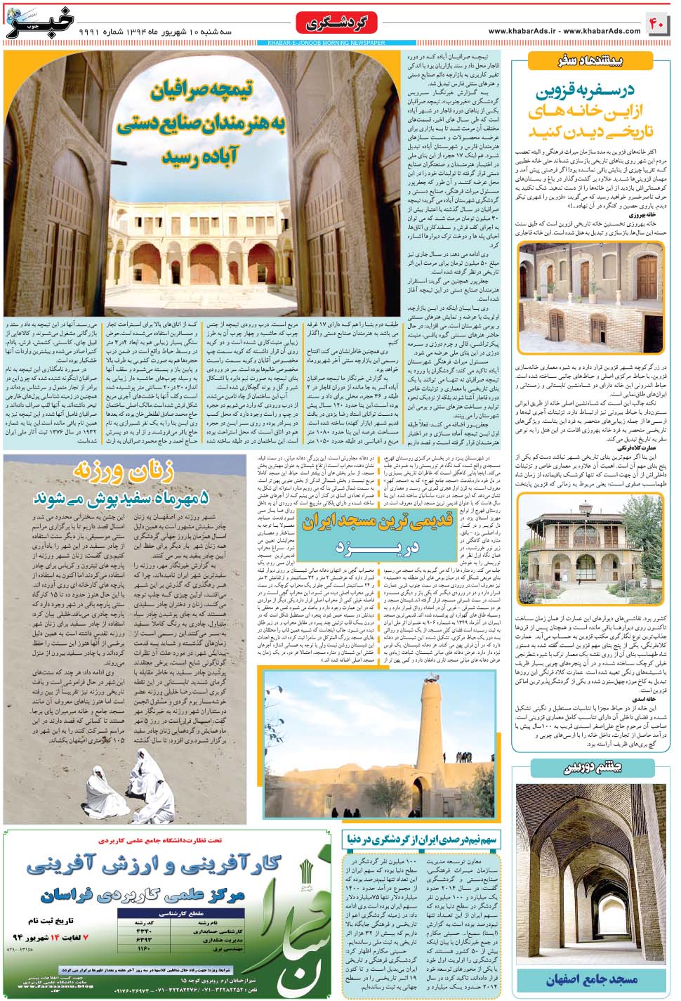 مشاهده صفحه ۴۰ روزنامه خبرجنوب تاریخ ۱۰  سال ۱۳۹۴