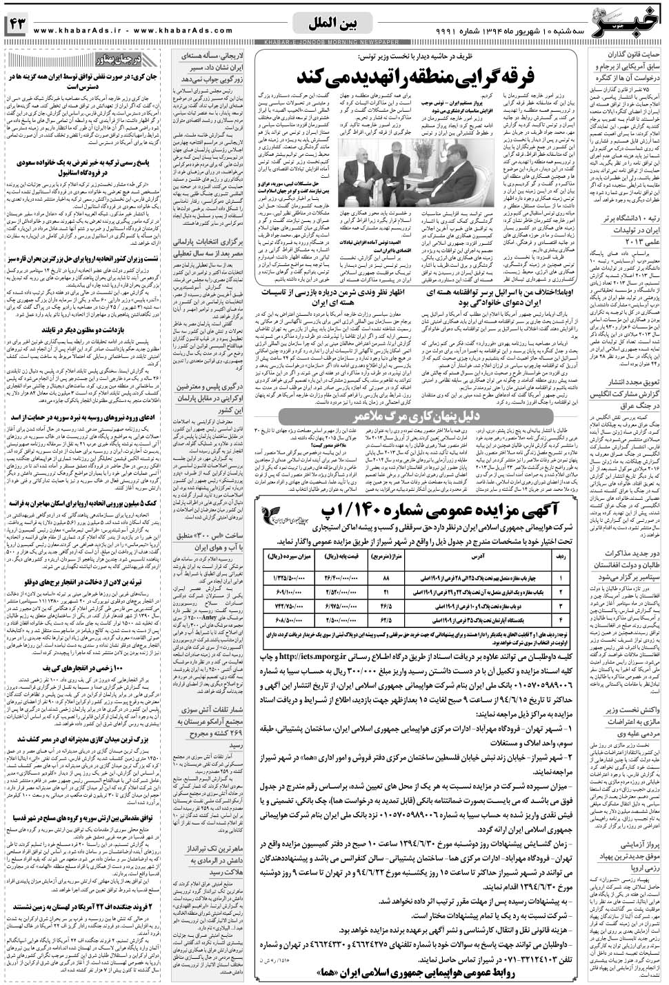مشاهده صفحه ۴۳ روزنامه خبرجنوب تاریخ ۱۰  سال ۱۳۹۴