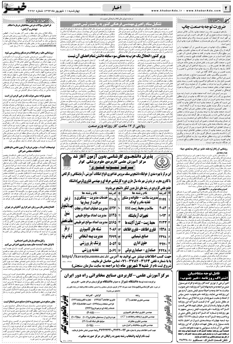مشاهده صفحه ۲ روزنامه خبرجنوب تاریخ ۱۱  سال ۱۳۹۴
