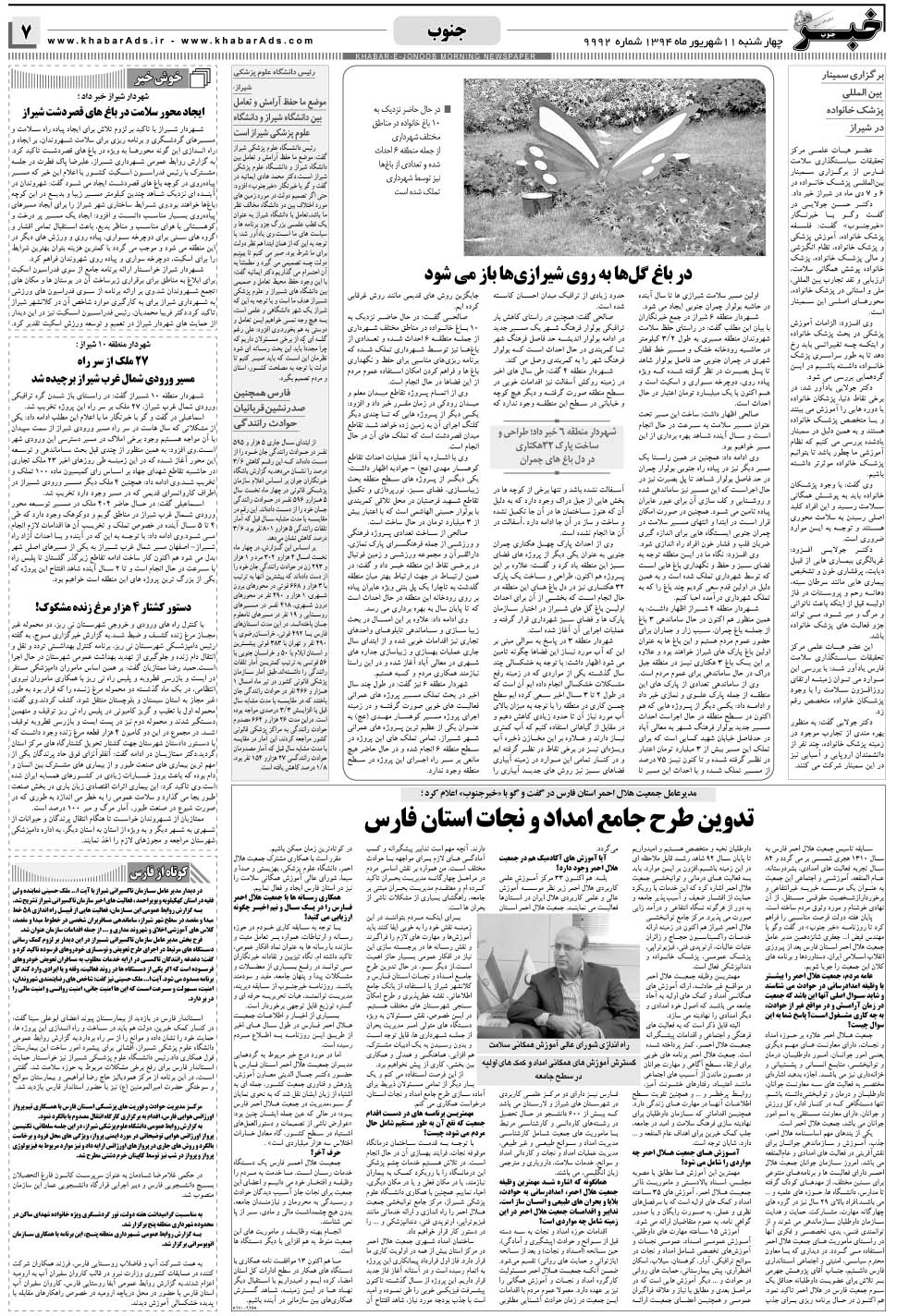 مشاهده صفحه ۷ روزنامه خبرجنوب تاریخ ۱۱  سال ۱۳۹۴