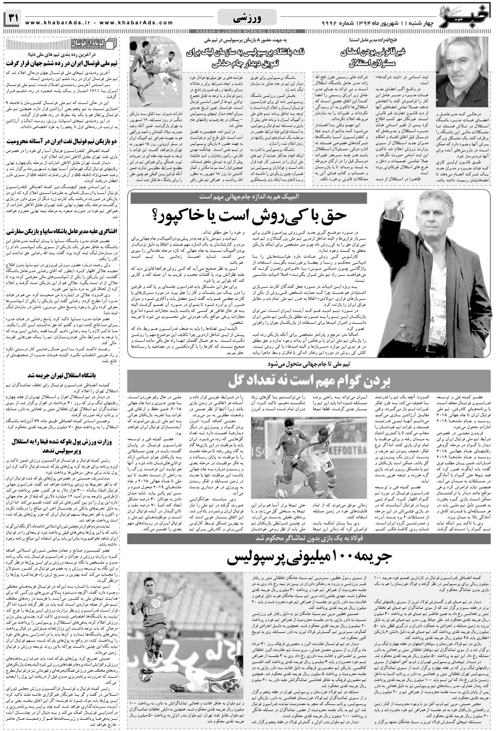 مشاهده صفحه ۳۱ روزنامه خبرجنوب تاریخ ۱۱  سال ۱۳۹۴