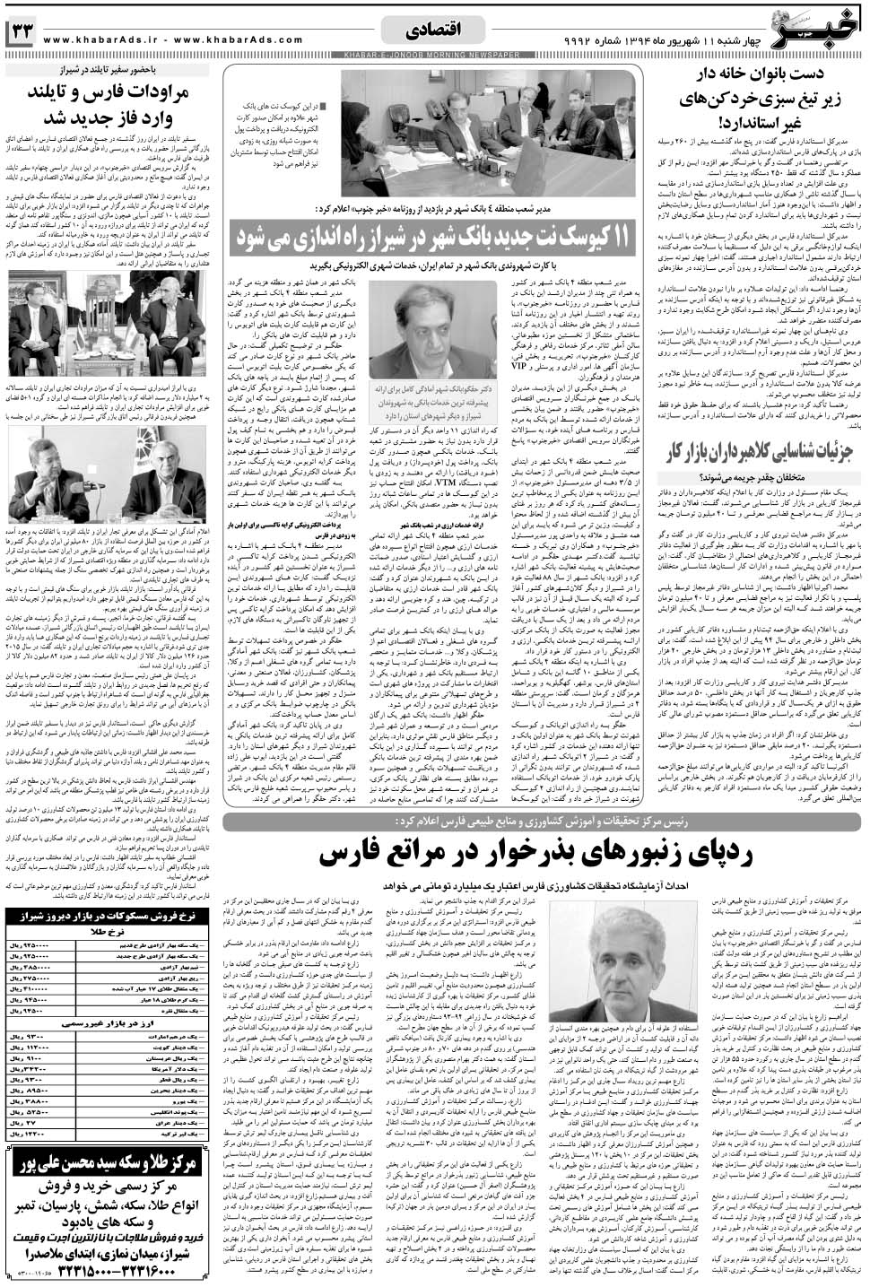 مشاهده صفحه ۳۳ روزنامه خبرجنوب تاریخ ۱۱  سال ۱۳۹۴