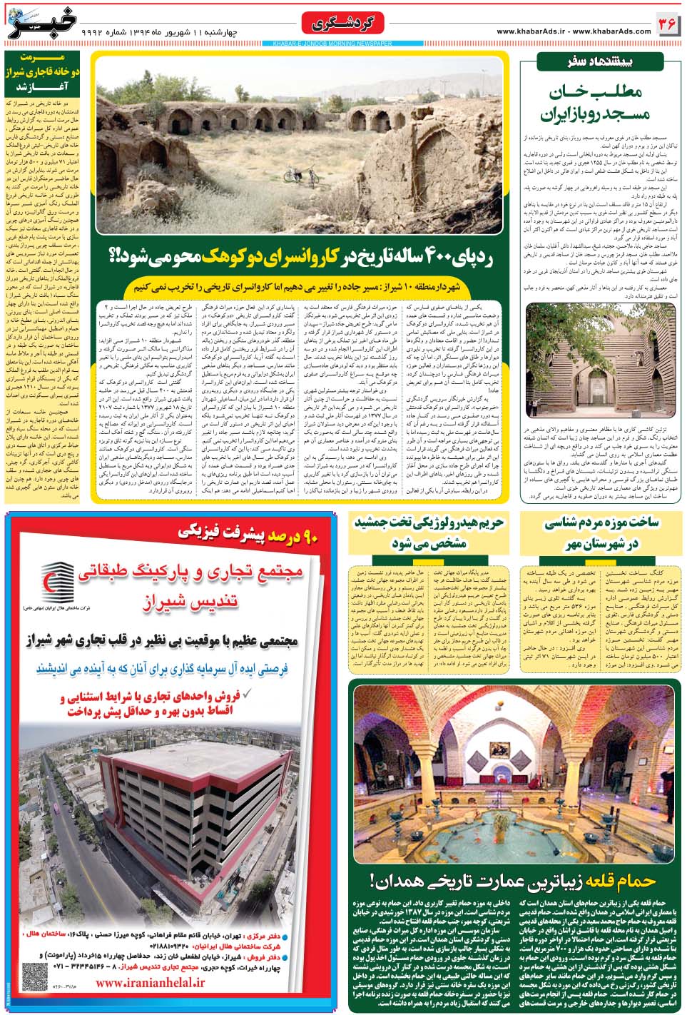 مشاهده صفحه ۳۶ روزنامه خبرجنوب تاریخ ۱۱  سال ۱۳۹۴