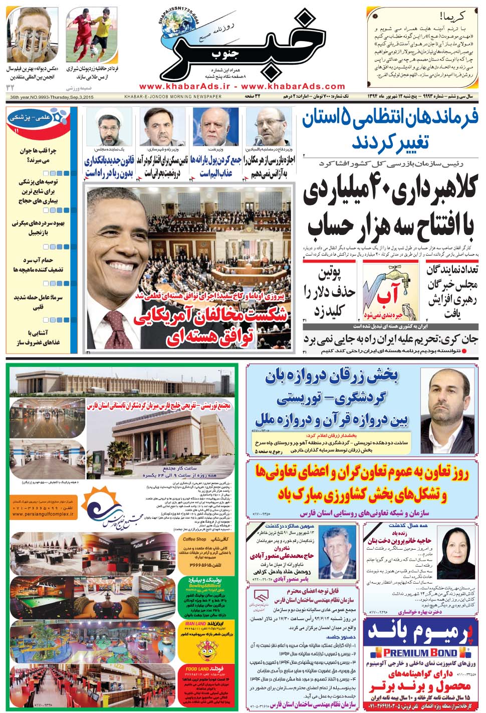 مشاهده صفحه ۱ روزنامه خبرجنوب تاریخ ۱۲  سال ۱۳۹۴