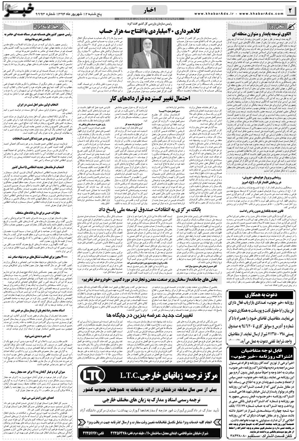 مشاهده صفحه ۲ روزنامه خبرجنوب تاریخ ۱۲  سال ۱۳۹۴