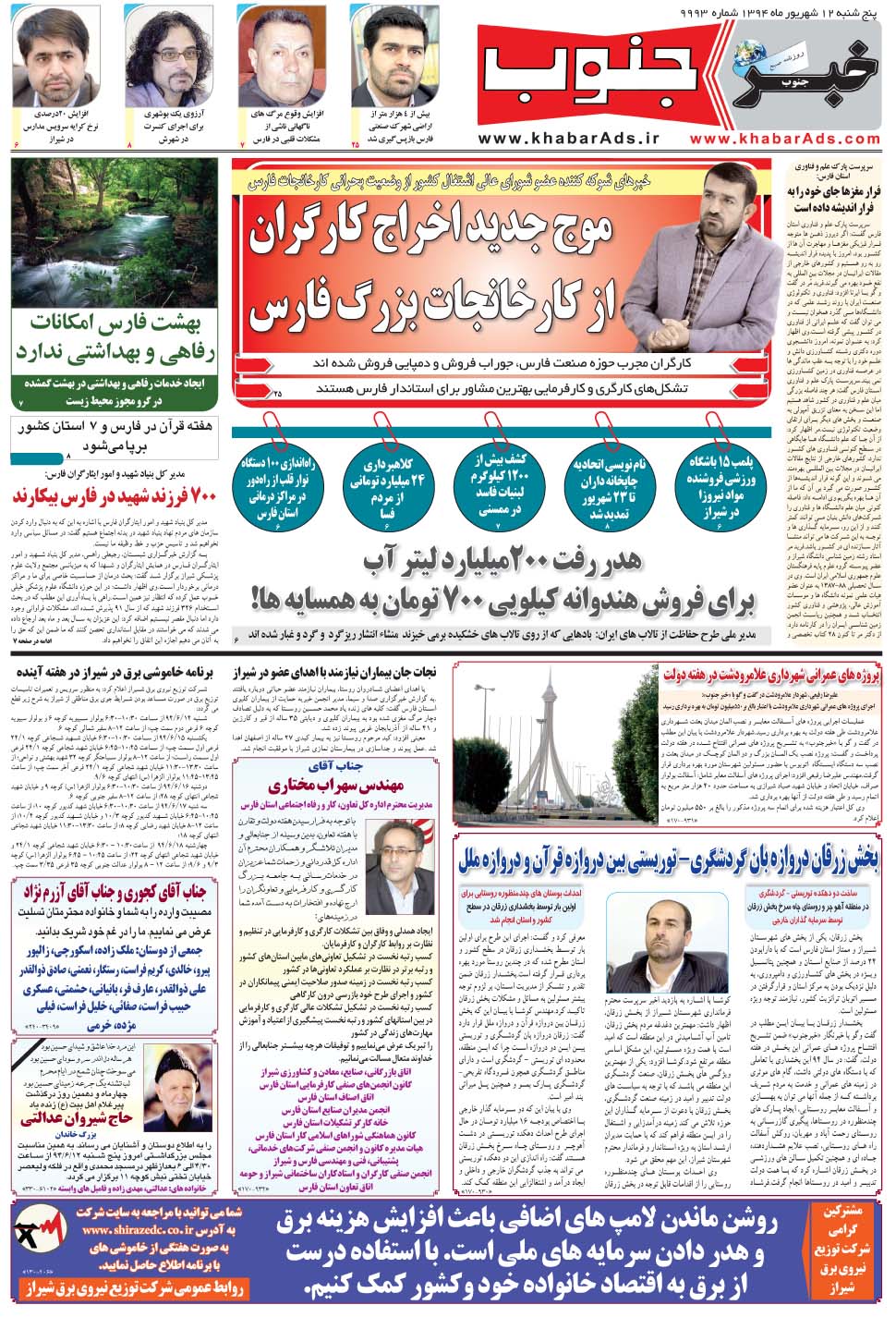 مشاهده صفحه ۵ روزنامه خبرجنوب تاریخ ۱۲  سال ۱۳۹۴