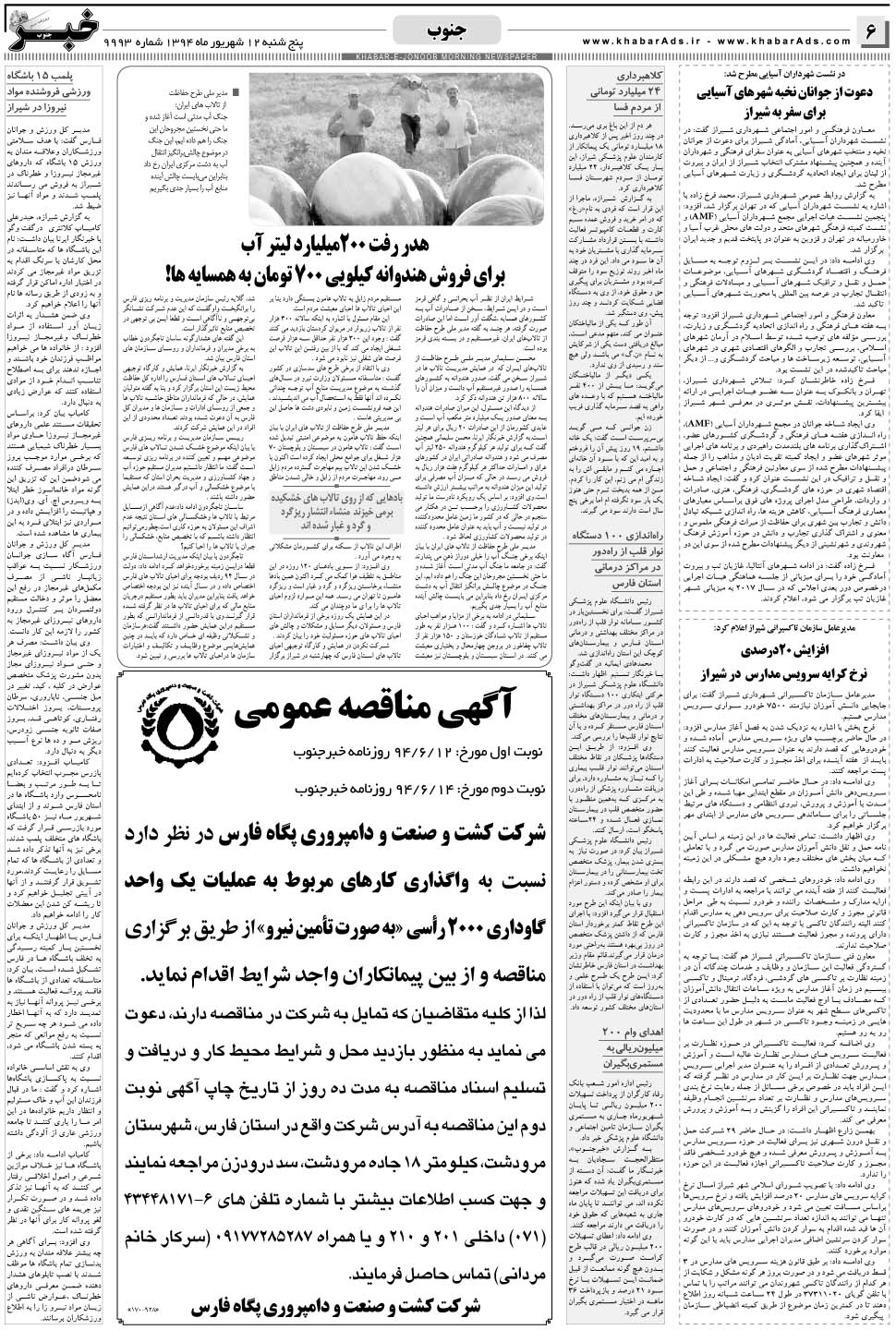 مشاهده صفحه ۶ روزنامه خبرجنوب تاریخ ۱۲  سال ۱۳۹۴