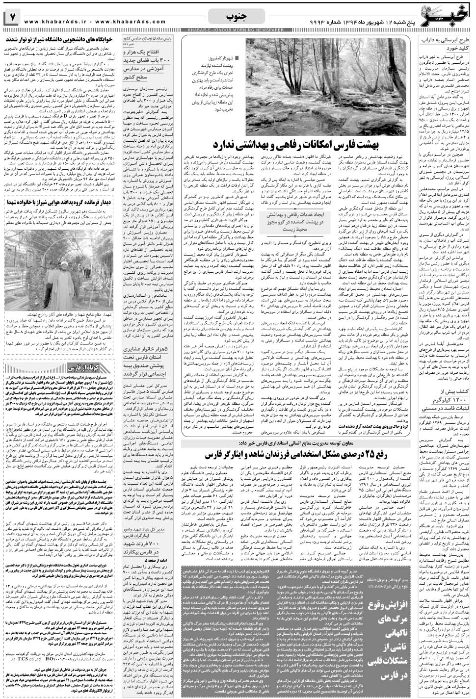 مشاهده صفحه ۷ روزنامه خبرجنوب تاریخ ۱۲  سال ۱۳۹۴