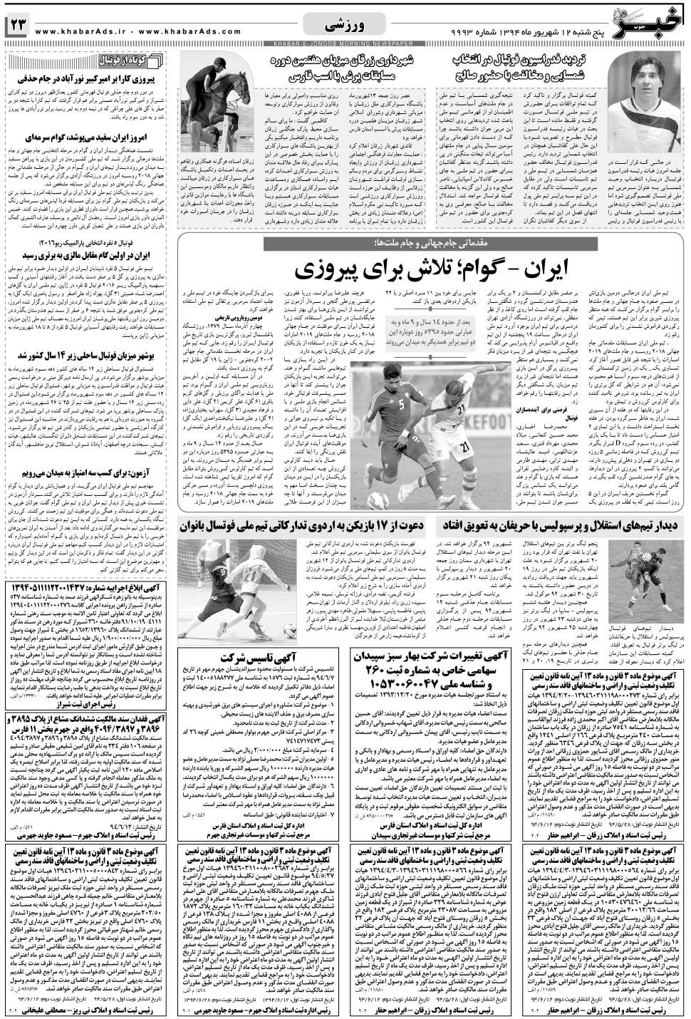 مشاهده صفحه ۲۳ روزنامه خبرجنوب تاریخ ۱۲  سال ۱۳۹۴