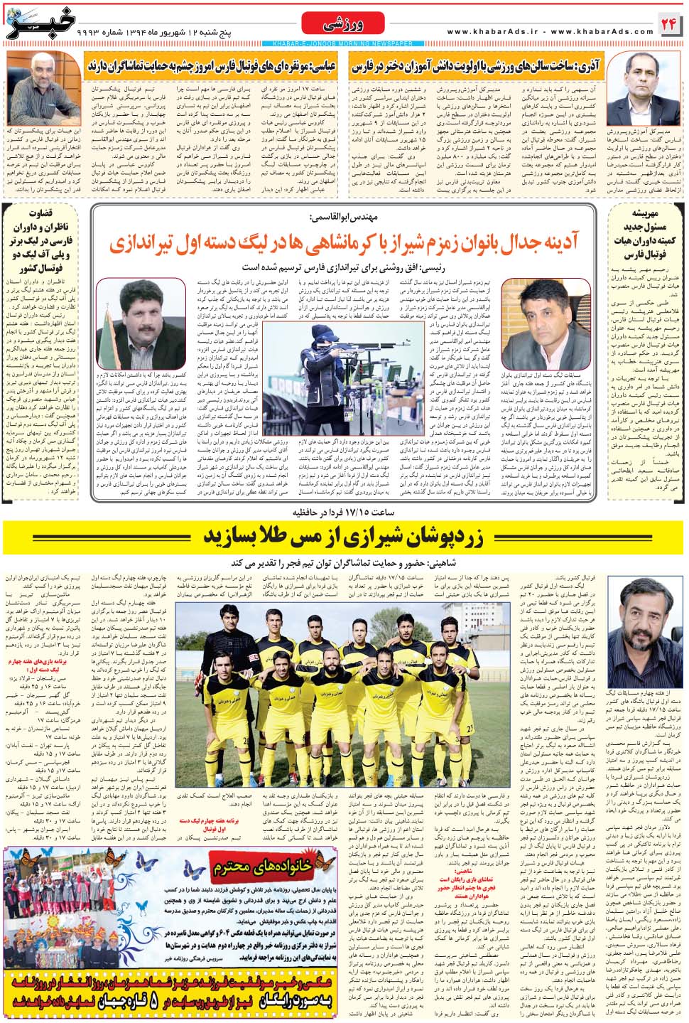 مشاهده صفحه ۲۴ روزنامه خبرجنوب تاریخ ۱۲  سال ۱۳۹۴